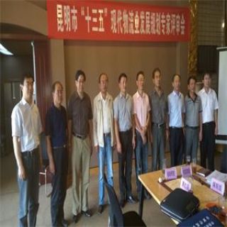 昆明市“十三五”物流专家评审会300-300